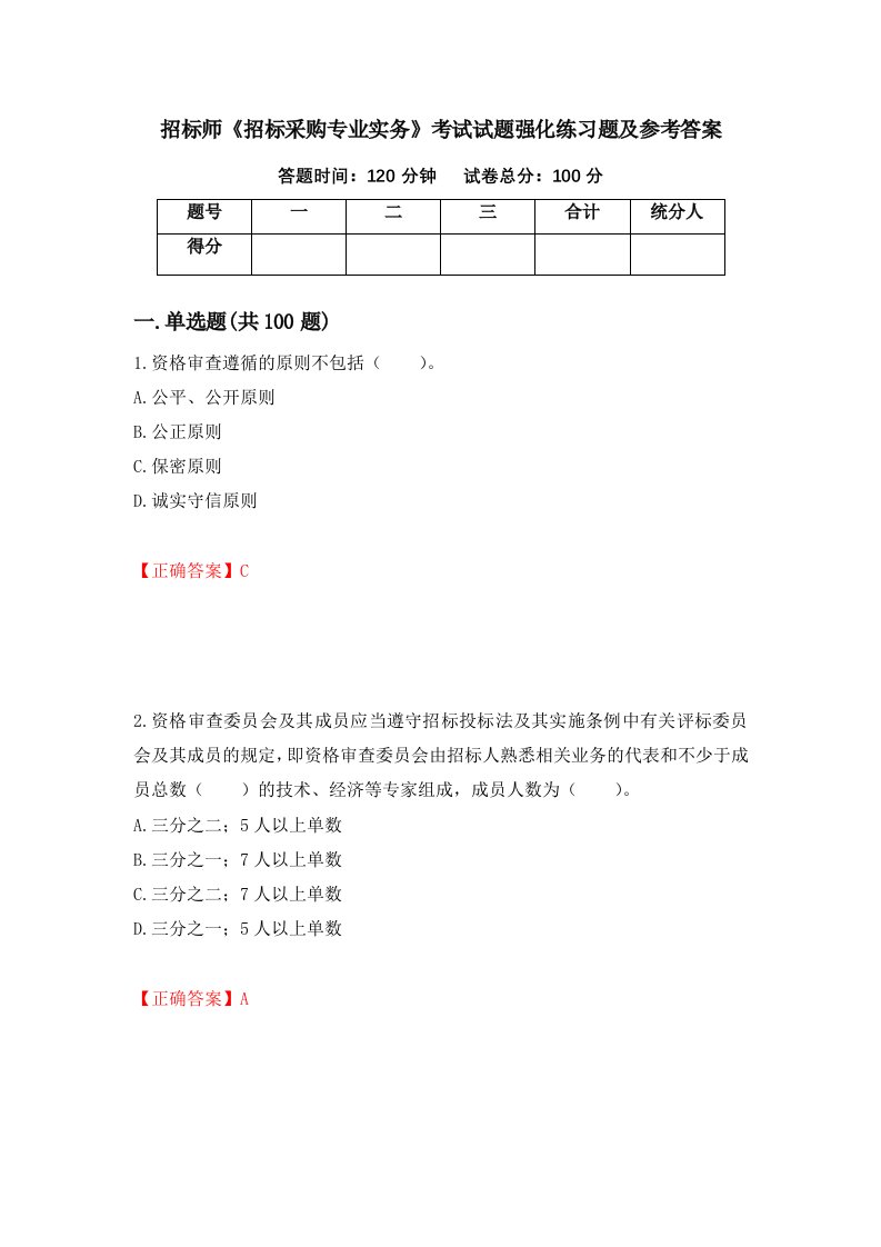 招标师招标采购专业实务考试试题强化练习题及参考答案96