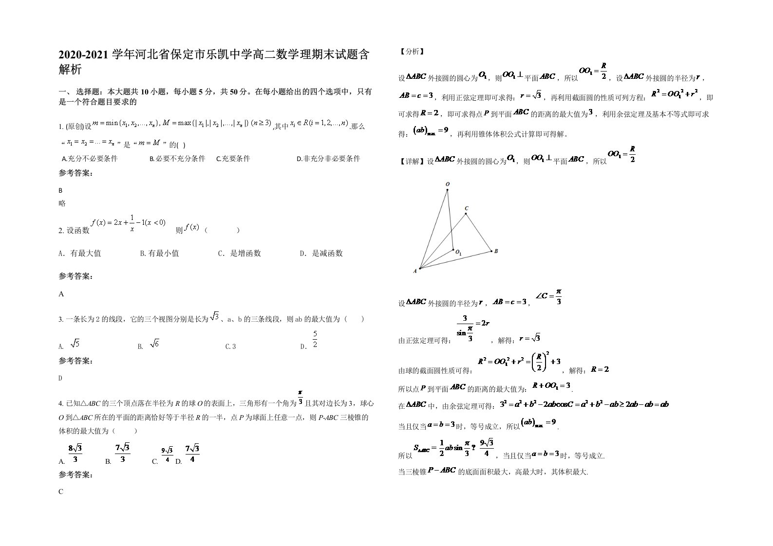 2020-2021学年河北省保定市乐凯中学高二数学理期末试题含解析