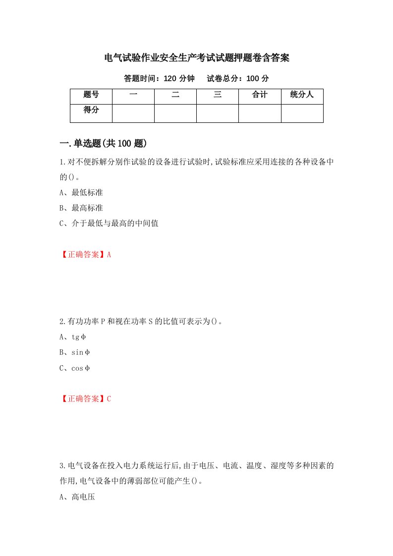 电气试验作业安全生产考试试题押题卷含答案46