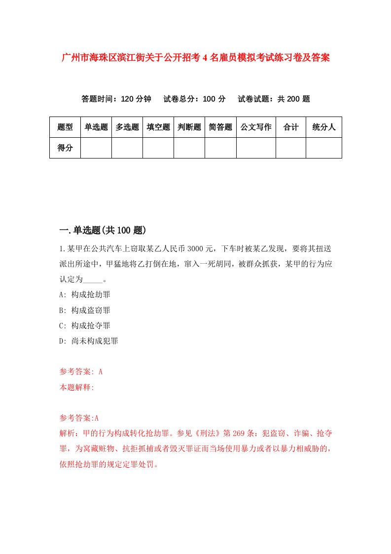 广州市海珠区滨江街关于公开招考4名雇员模拟考试练习卷及答案第0次