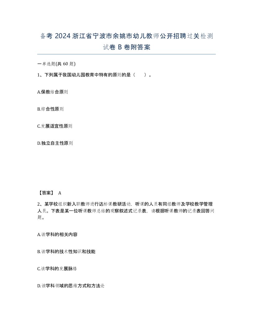 备考2024浙江省宁波市余姚市幼儿教师公开招聘过关检测试卷B卷附答案