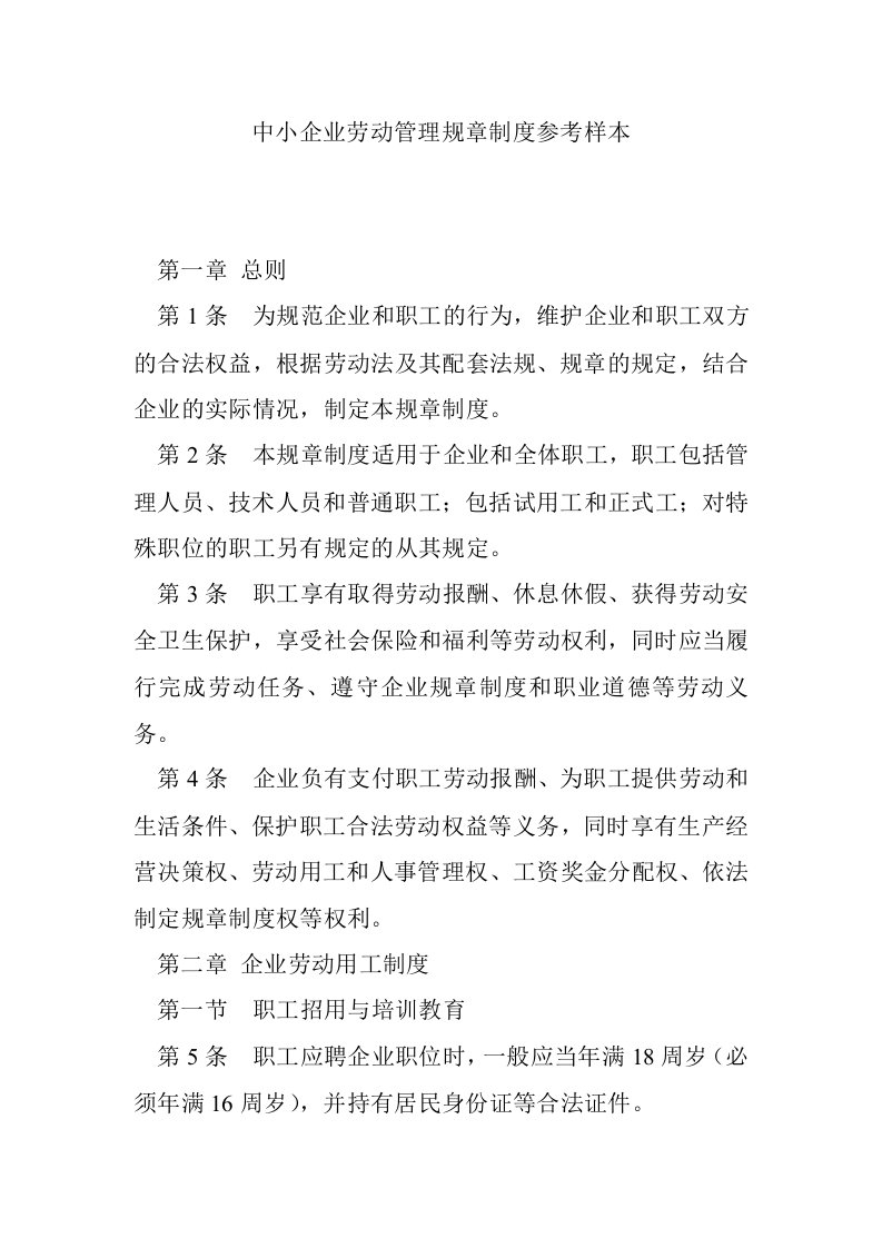 中小企业劳动管理规章制度参考样本