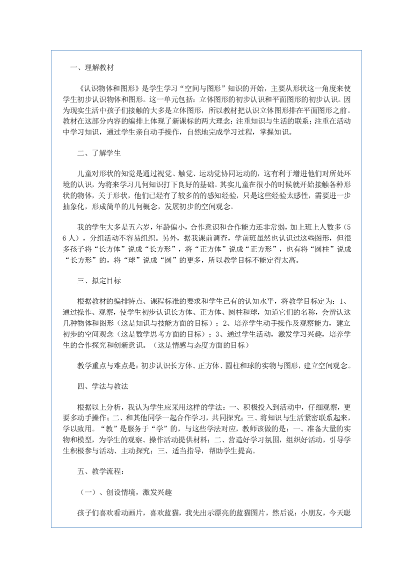 小学数学人教一年级立体图形认识.docx