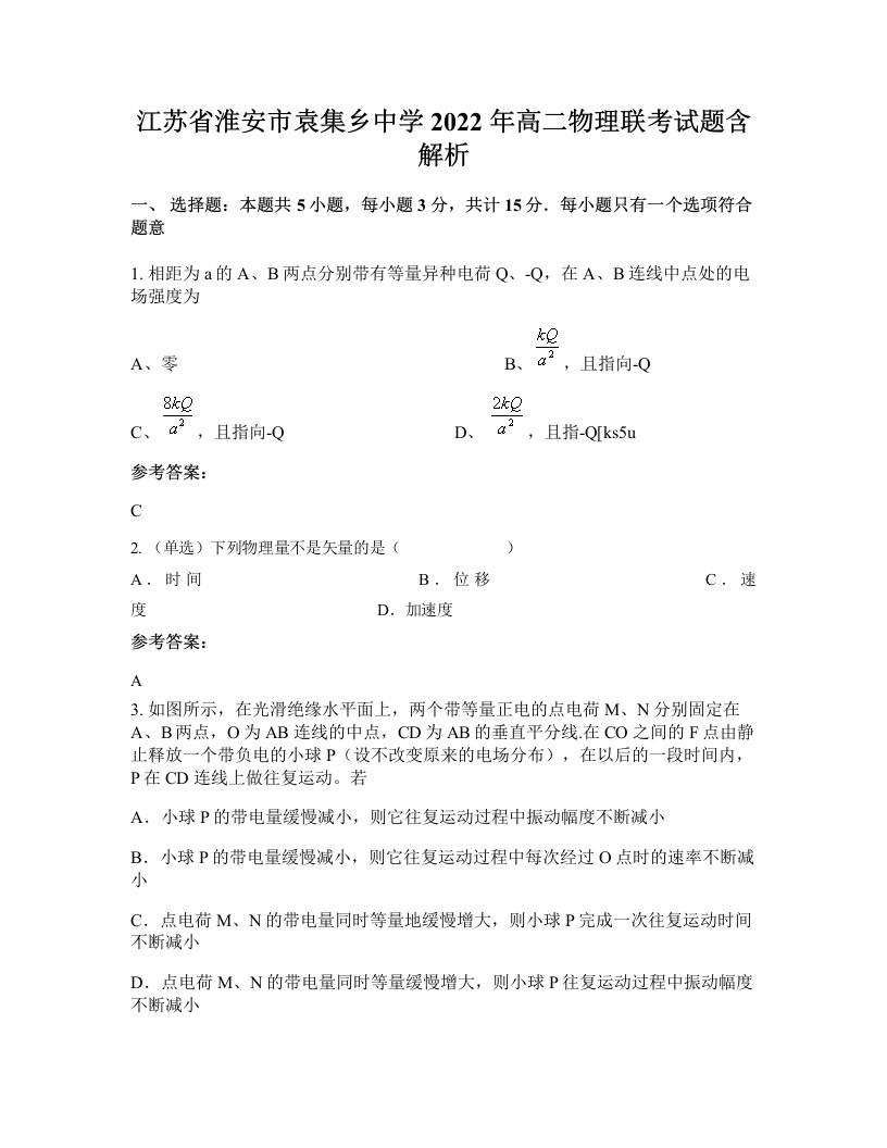 江苏省淮安市袁集乡中学2022年高二物理联考试题含解析