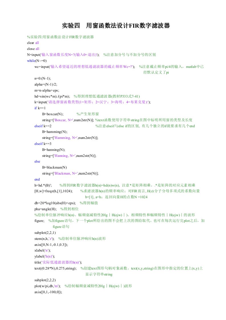 数字信号处理实验用窗函数法设计FIR滤波器