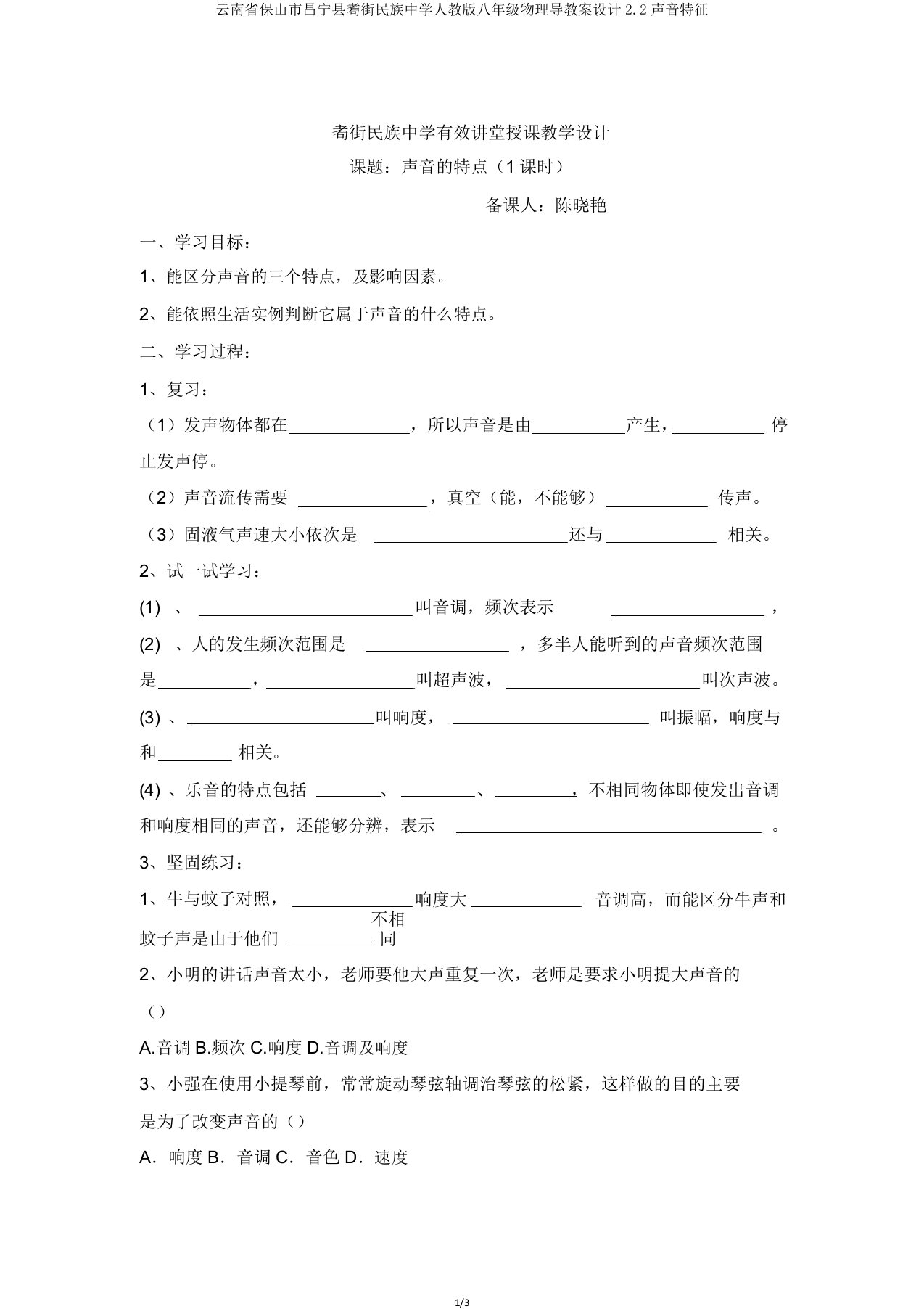 云南省保山市昌宁县耈街民族中学人教版八年级物理导学案设计22声音特性