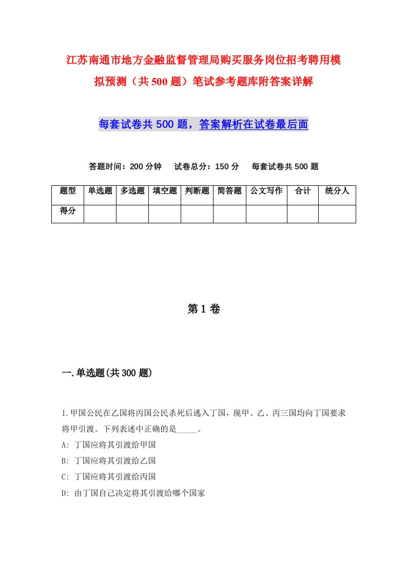 江苏南通市地方金融监督管理局购买服务岗位招考聘用模拟预测共500题笔试参考题库附答案详解