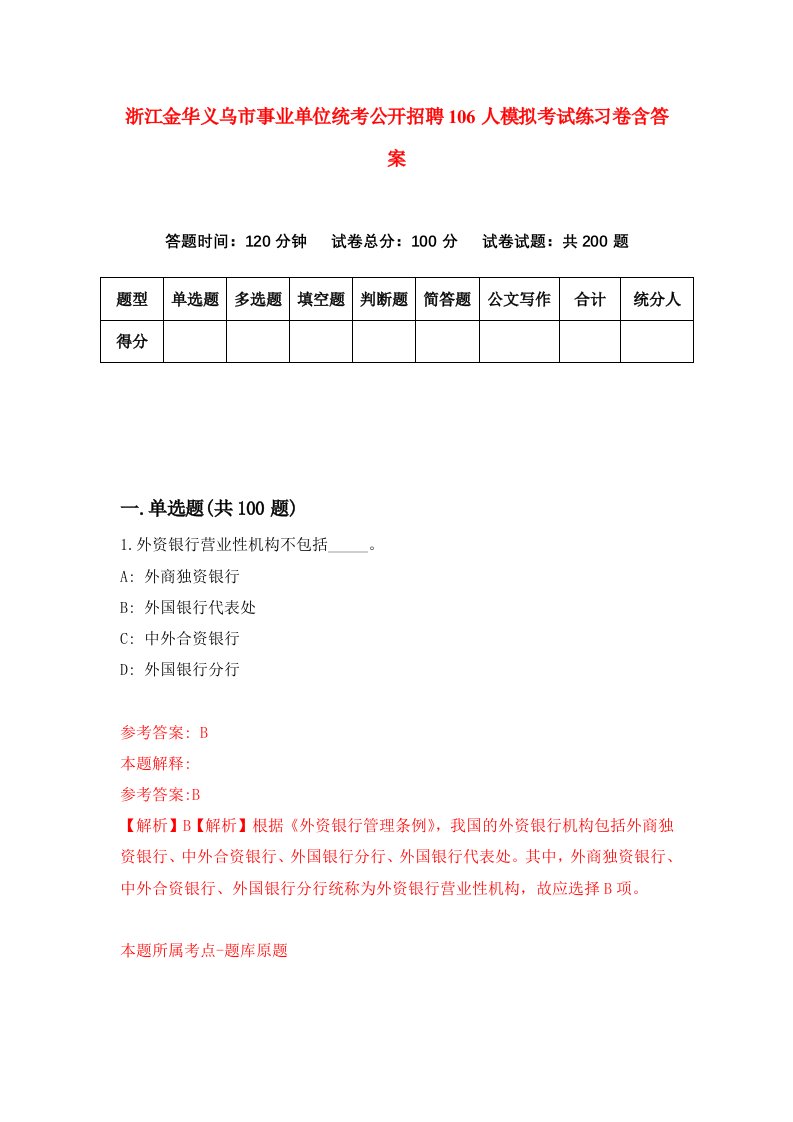 浙江金华义乌市事业单位统考公开招聘106人模拟考试练习卷含答案第4期