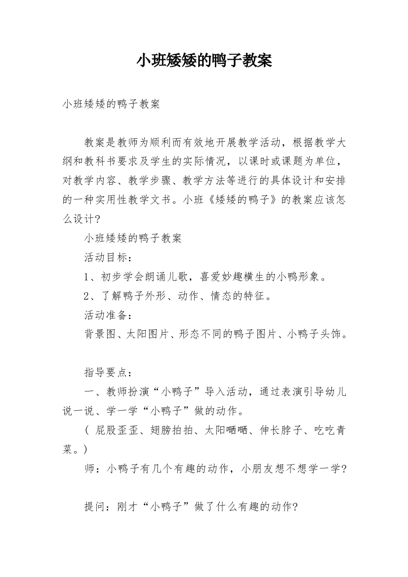 小班矮矮的鸭子教案