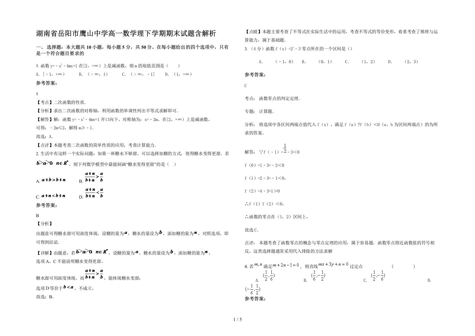 湖南省岳阳市鹰山中学高一数学理下学期期末试题含解析