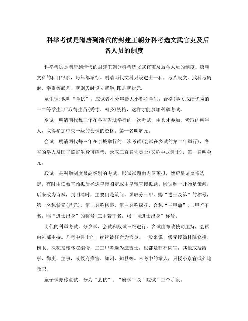 科举考试是隋唐到清代的封建王朝分科考选文武官吏及后备人员的制度