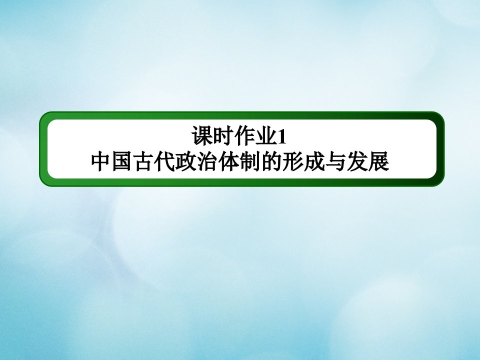 新教材高中历史第一单元政治体制第1课中国古代政治体制的形成与发展练习课件新人教版选择性必修第一册