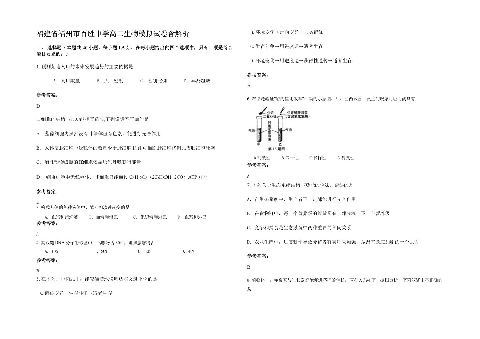 福建省福州市百胜中学高二生物模拟试卷含解析