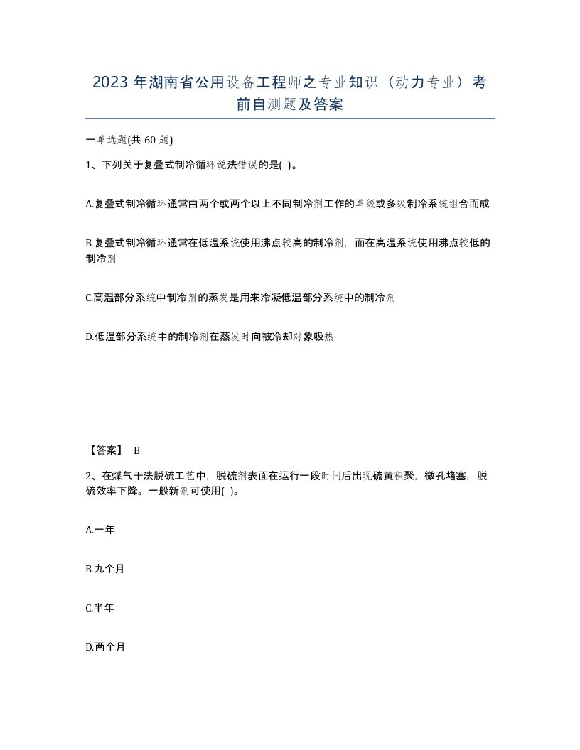 2023年湖南省公用设备工程师之专业知识动力专业考前自测题及答案