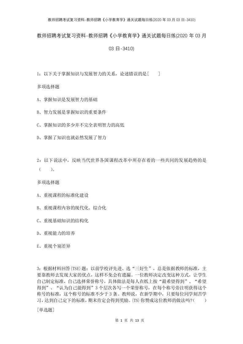 教师招聘考试复习资料-教师招聘小学教育学通关试题每日练2020年03月03日-3410