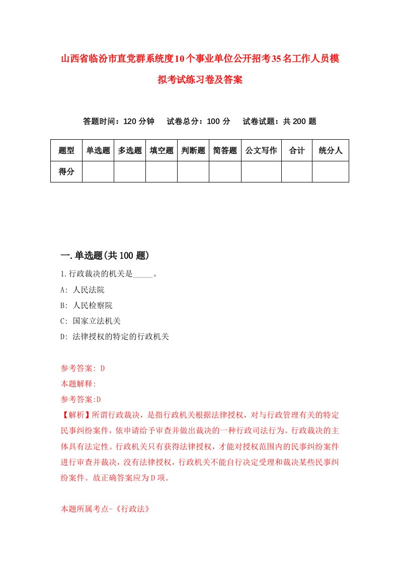 山西省临汾市直党群系统度10个事业单位公开招考35名工作人员模拟考试练习卷及答案第7次