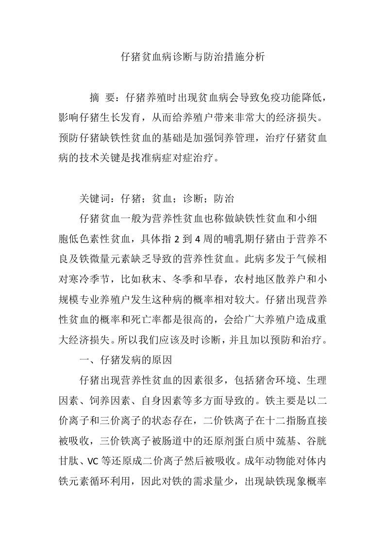 仔猪贫血病诊断与防治措施分析