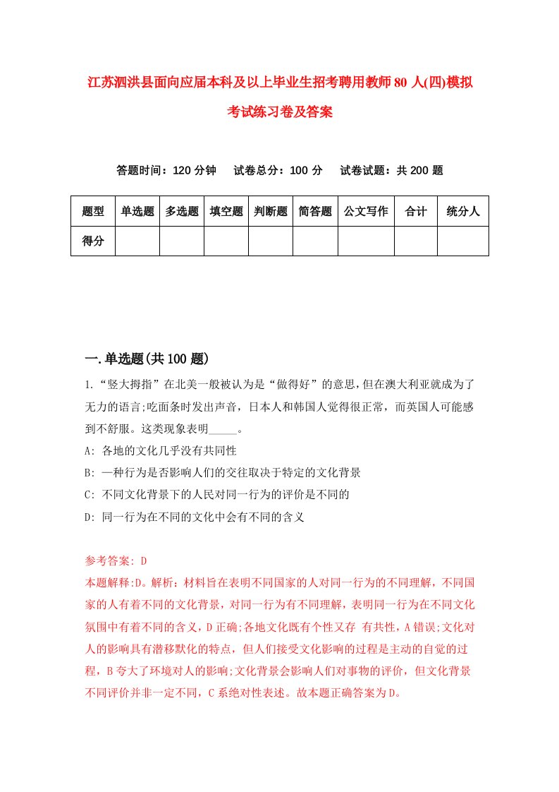 江苏泗洪县面向应届本科及以上毕业生招考聘用教师80人四模拟考试练习卷及答案第8次