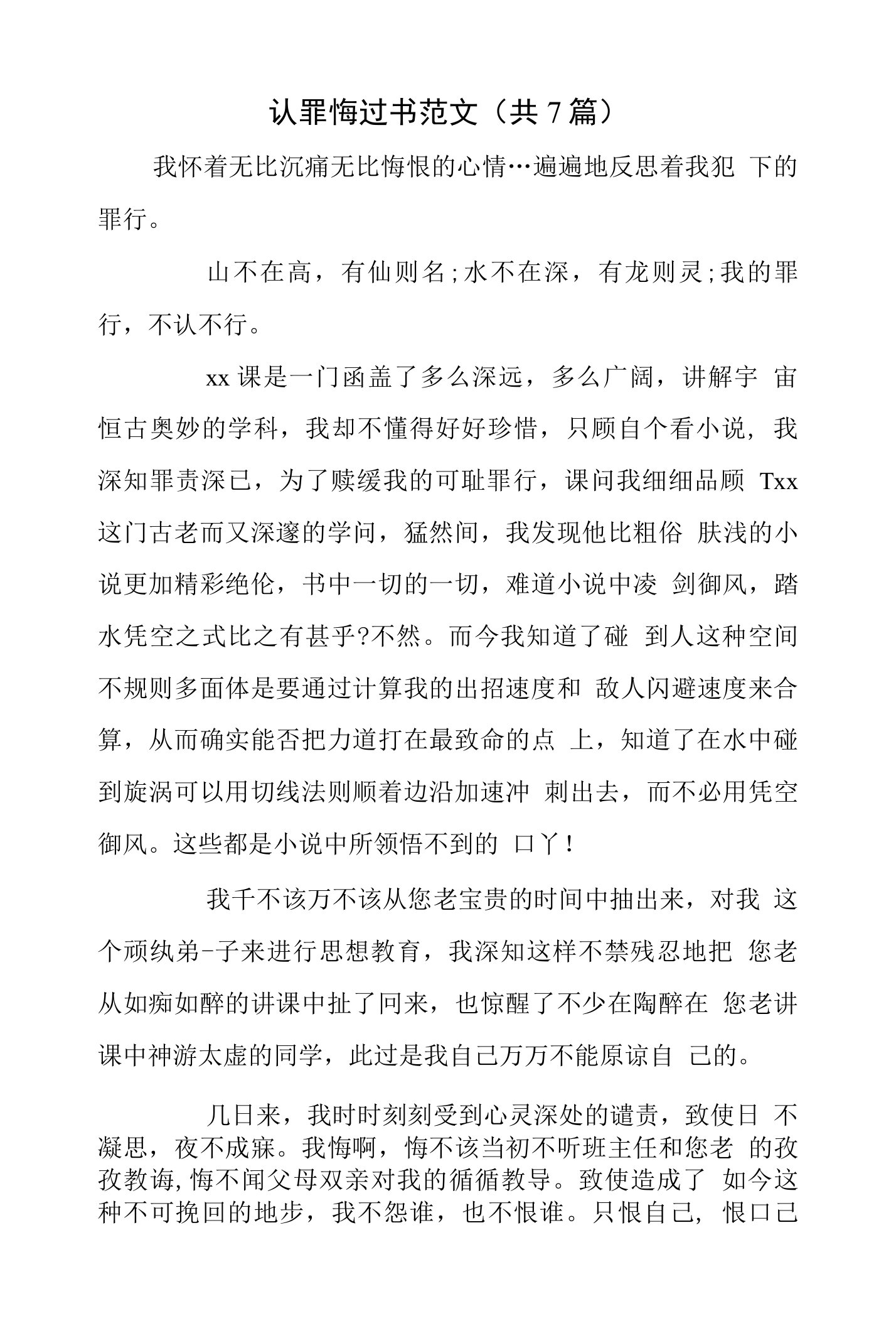 认罪悔过书范文(共7篇)