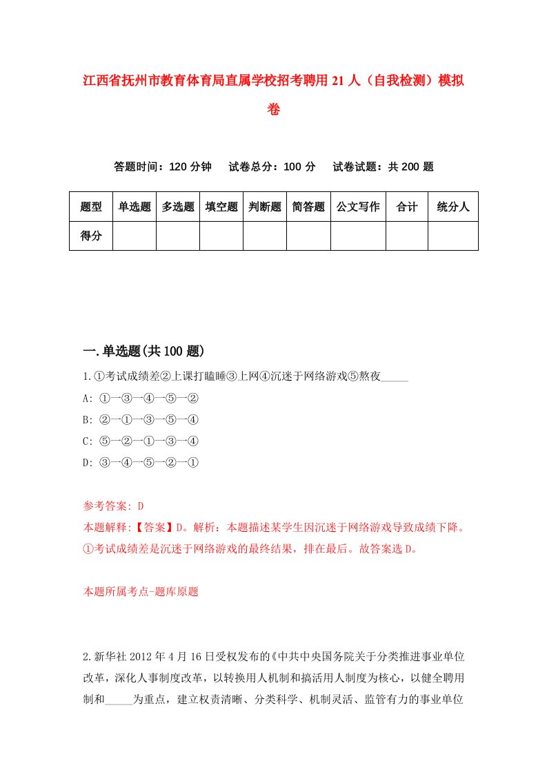 江西省抚州市教育体育局直属学校招考聘用21人自我检测模拟卷2