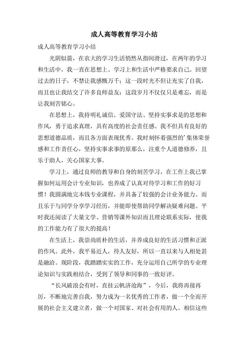 成人高等教育学习小结