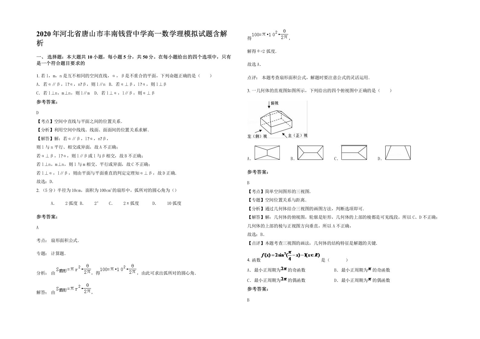 2020年河北省唐山市丰南钱营中学高一数学理模拟试题含解析