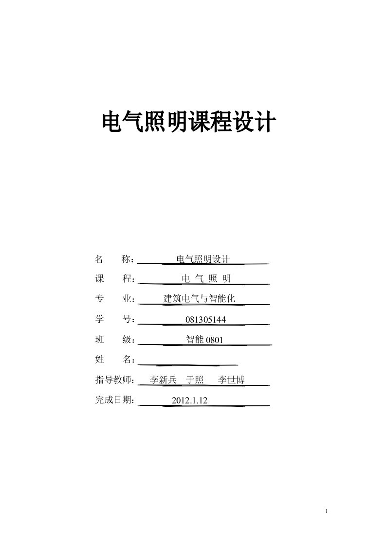 电气照明设计课程设计报告