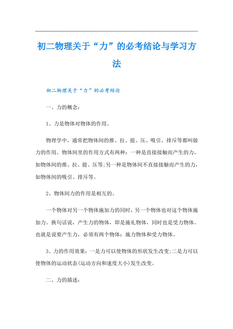 初二物理关于“力”的必考结论与学习方法