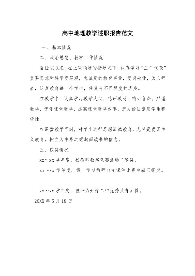 求职离职_述职报告_高中地理教学述职报告范文