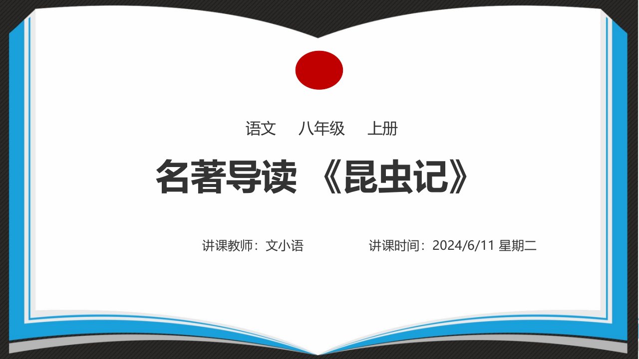 部编版语文八年级上册名著导读昆虫记课件市公开课一等奖市赛课获奖课件