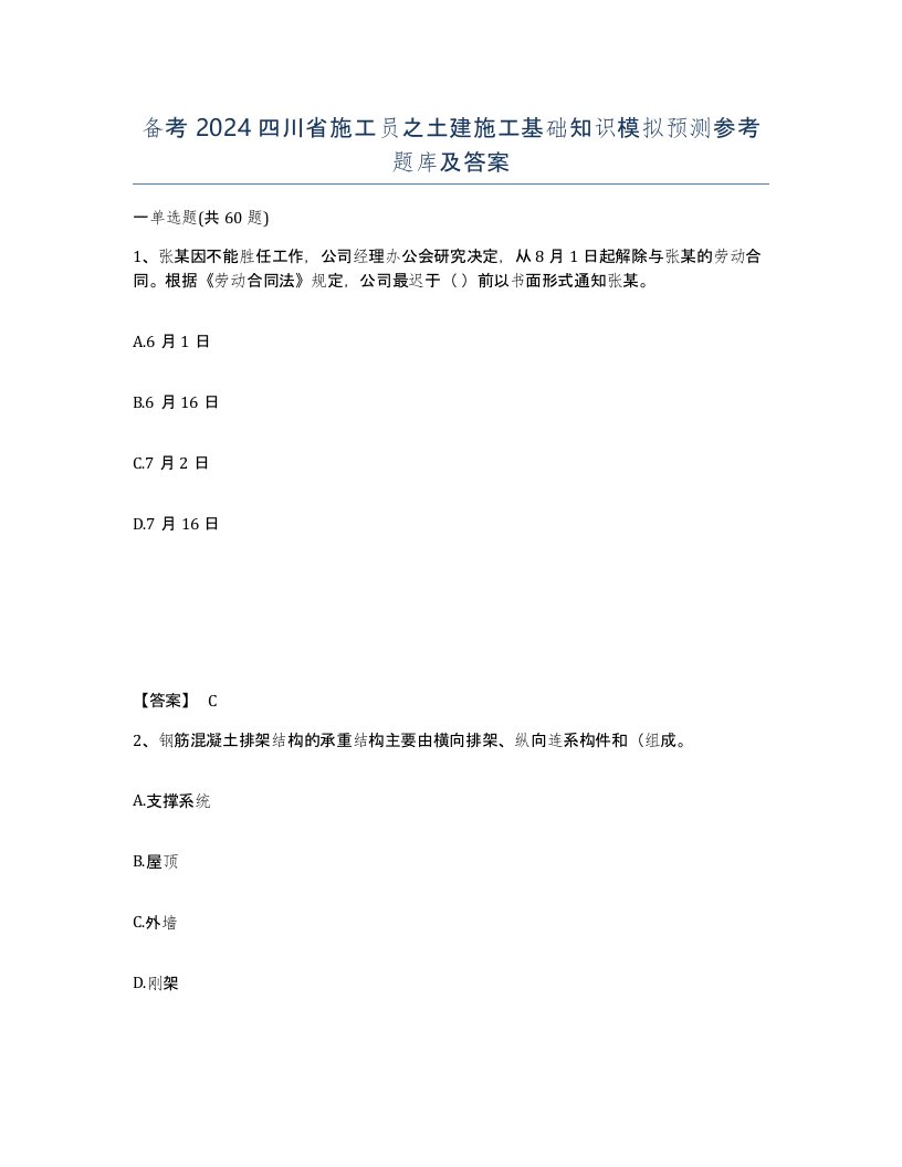 备考2024四川省施工员之土建施工基础知识模拟预测参考题库及答案