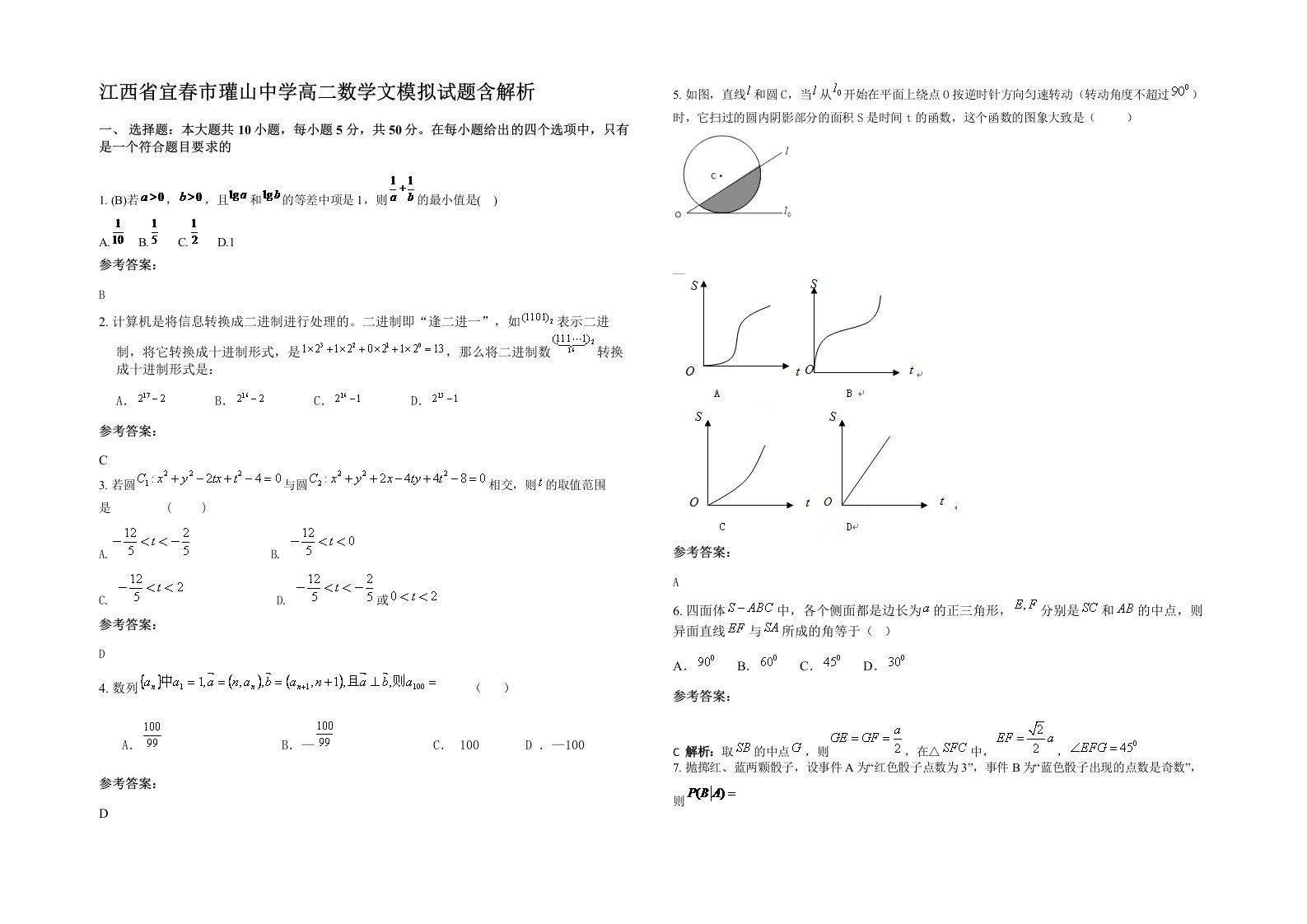 江西省宜春市瓘山中学高二数学文模拟试题含解析