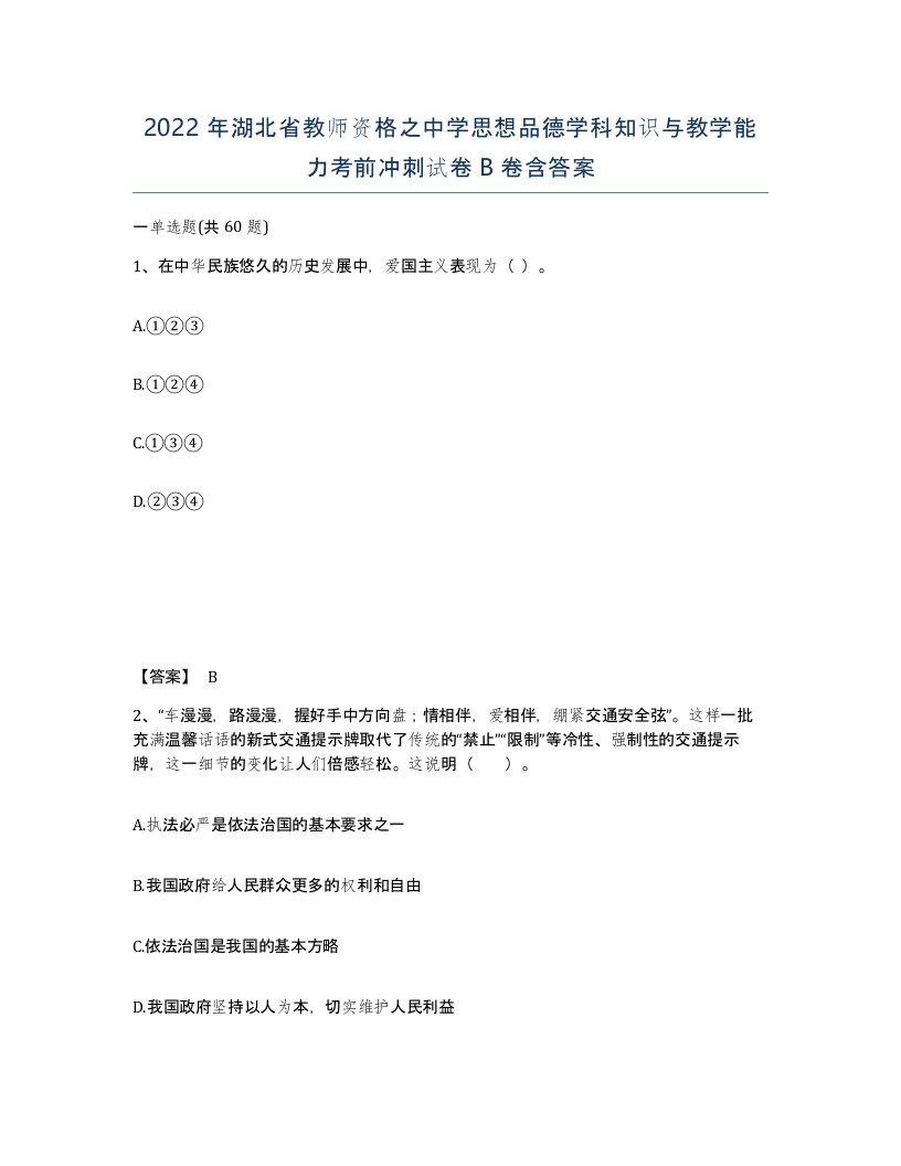 2022年湖北省教师资格之中学思想品德学科知识与教学能力考前冲刺试卷B卷含答案