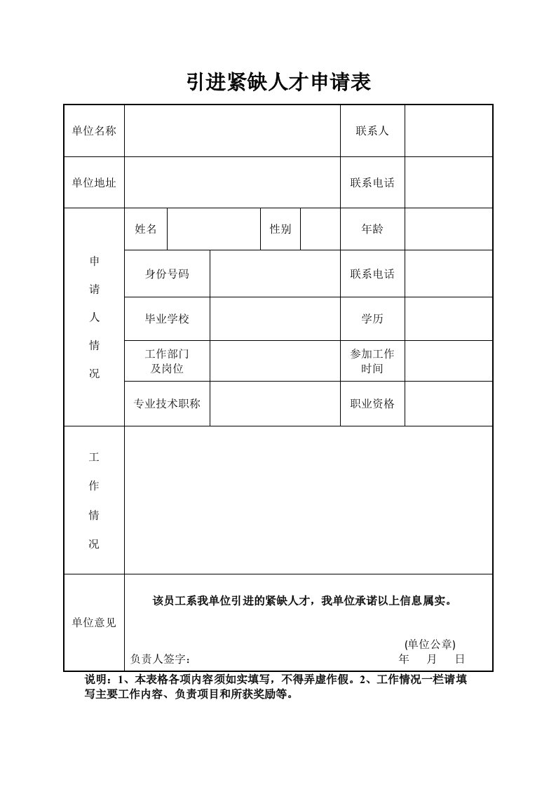 引进紧缺人才申请表