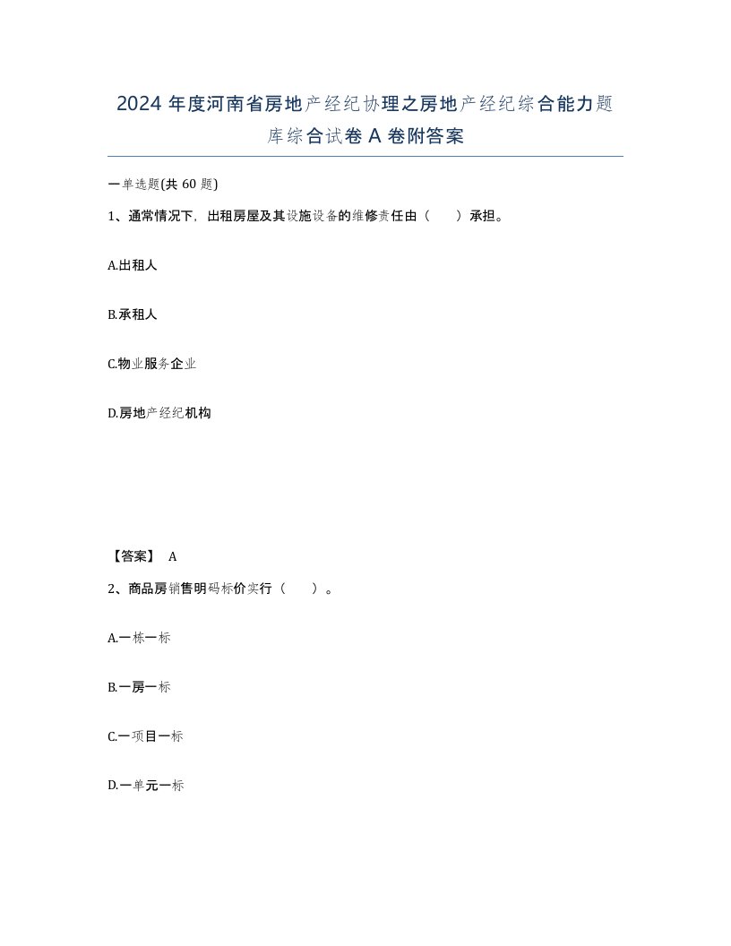 2024年度河南省房地产经纪协理之房地产经纪综合能力题库综合试卷A卷附答案