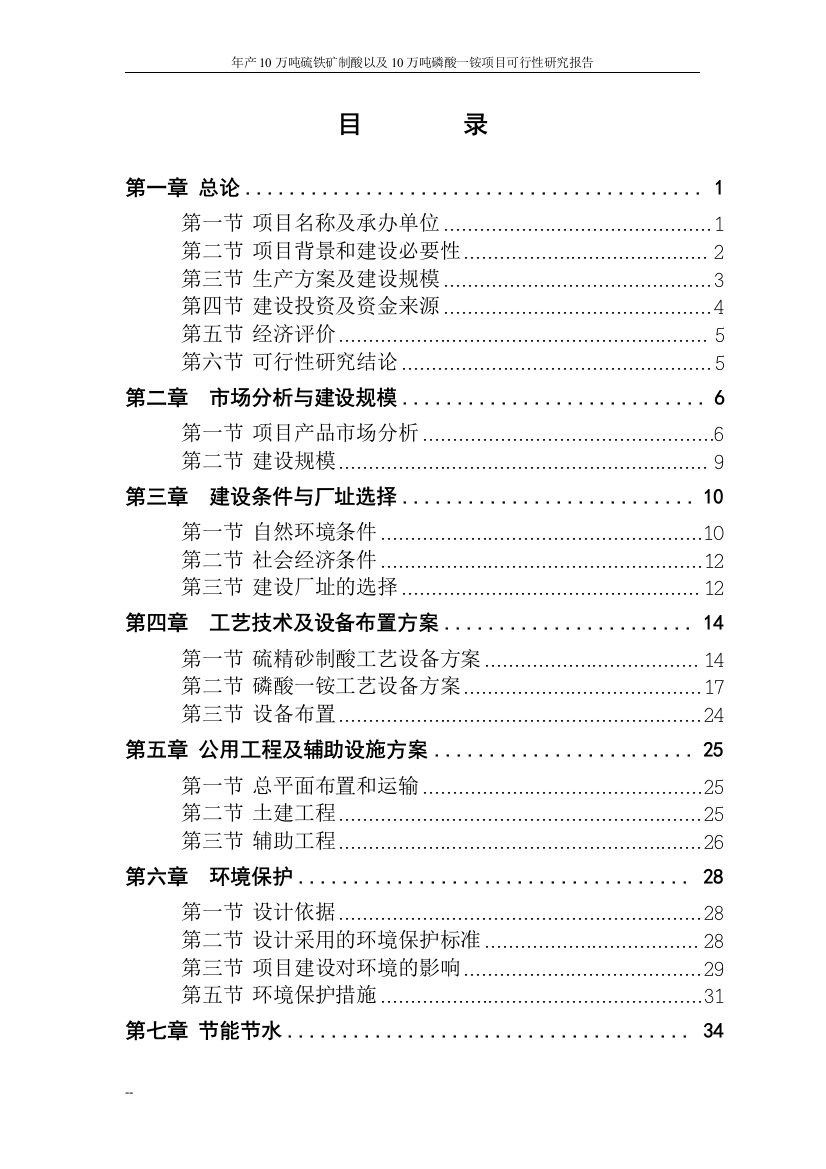 年产10万吨硫铁矿制酸以及10万吨磷酸一铵项目可行性分析报告