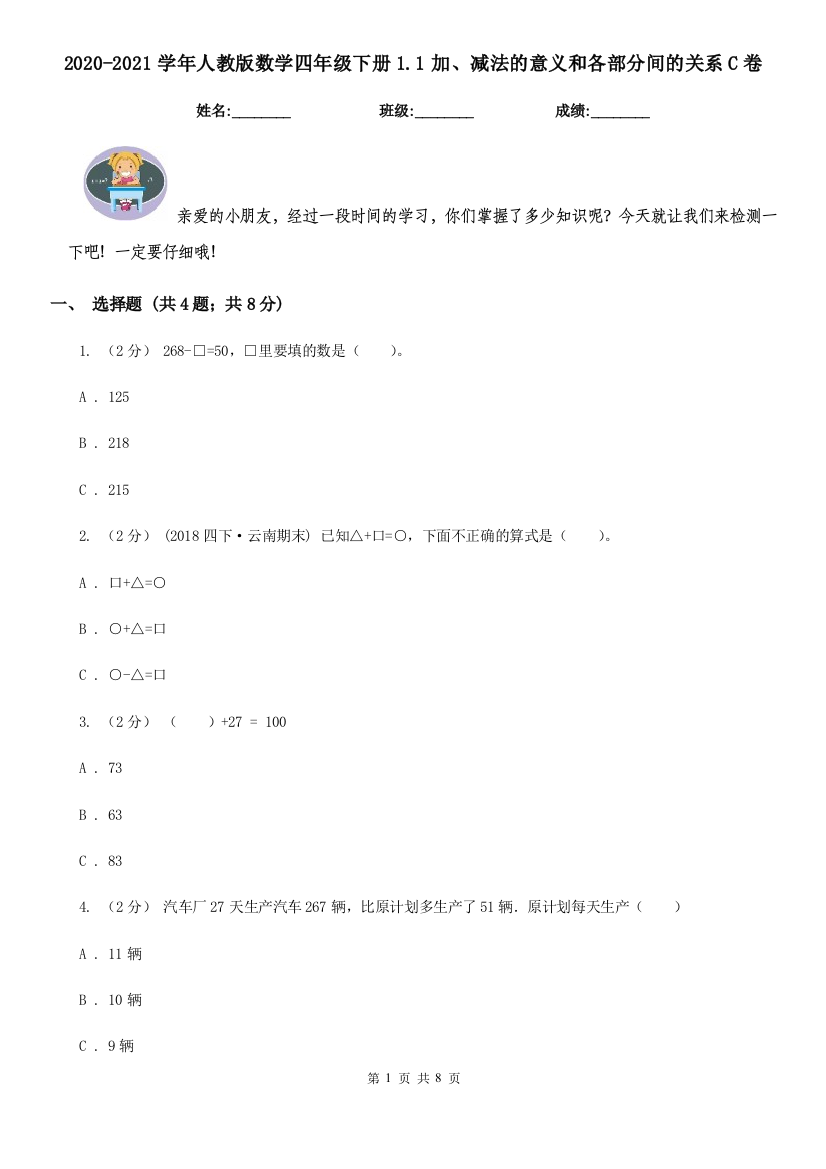 2020-2021学年人教版数学四年级下册1.1加减法的意义和各部分间的关系C卷