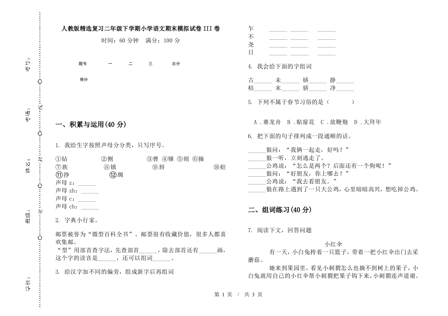 人教版精选复习二年级下学期小学语文期末模拟试卷III卷