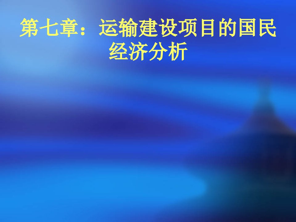 交通运输经济学第七章国民经济分析