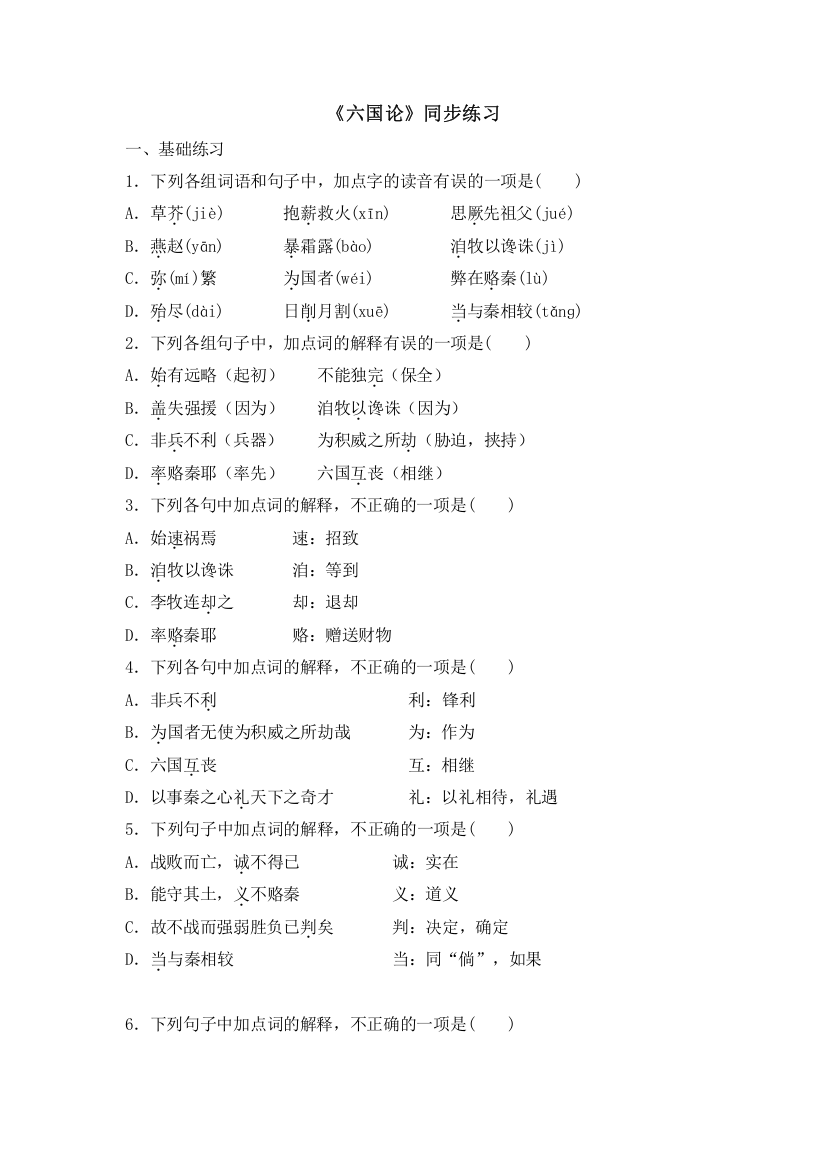 16-2《六国论》同步练习2021-2022学年统编版高中语文必修下册