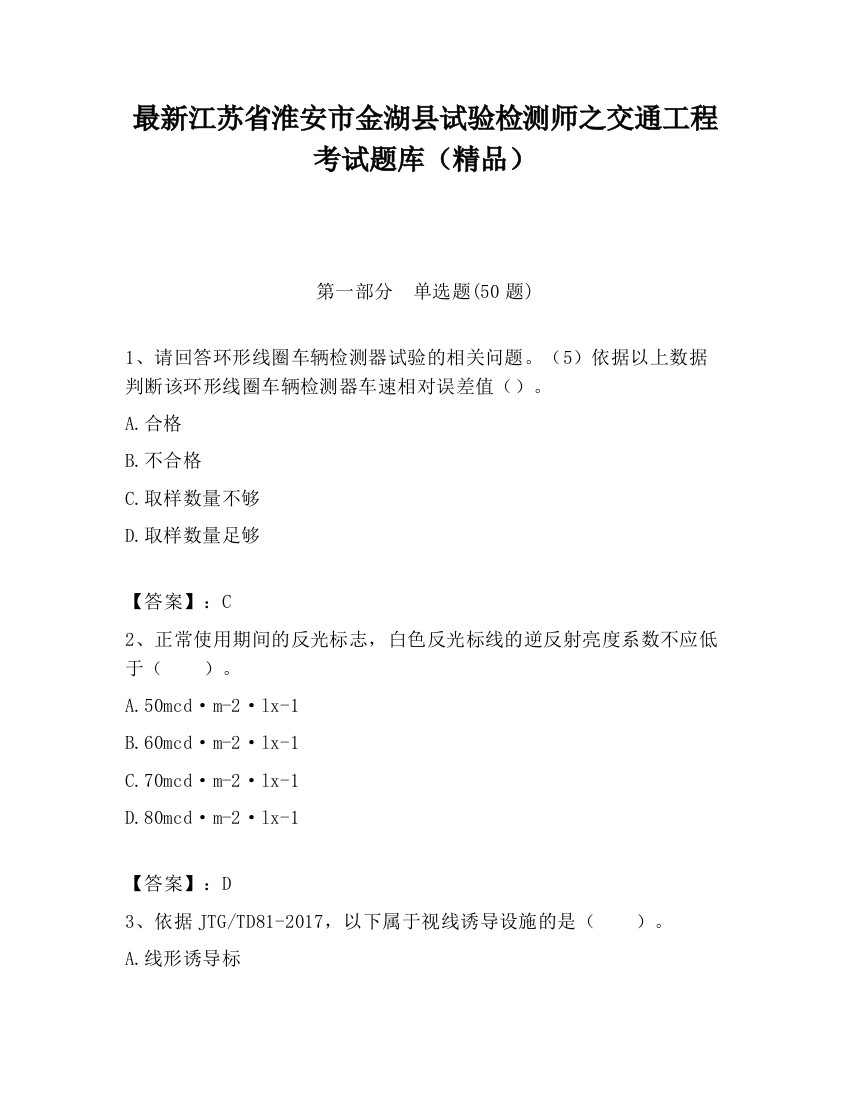 最新江苏省淮安市金湖县试验检测师之交通工程考试题库（精品）