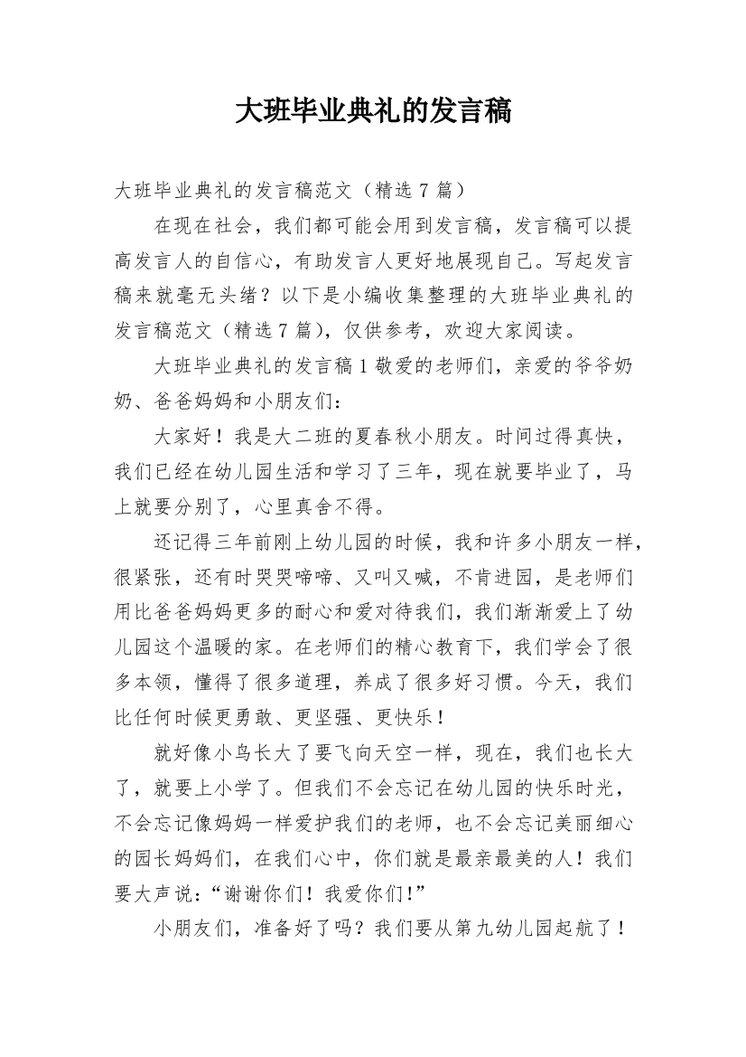 大班毕业典礼的发言稿