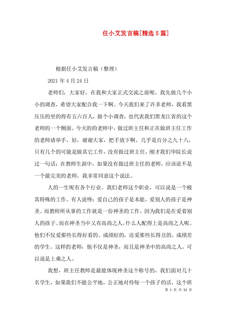 任小艾发言稿[精选5篇]（二）