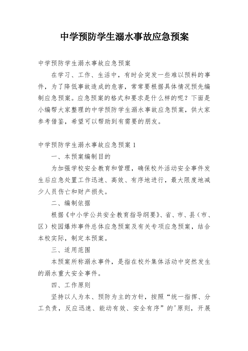 中学预防学生溺水事故应急预案