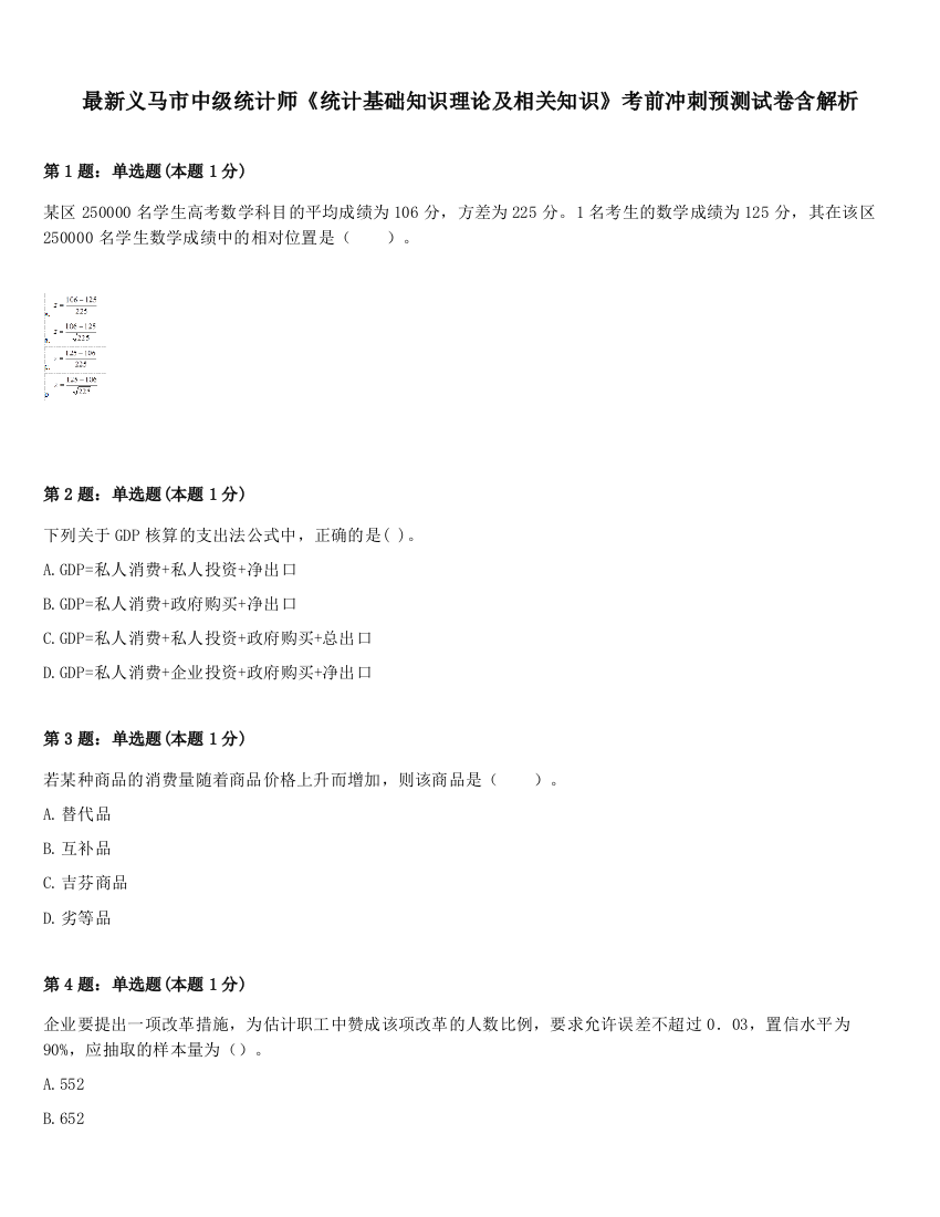 最新义马市中级统计师《统计基础知识理论及相关知识》考前冲刺预测试卷含解析