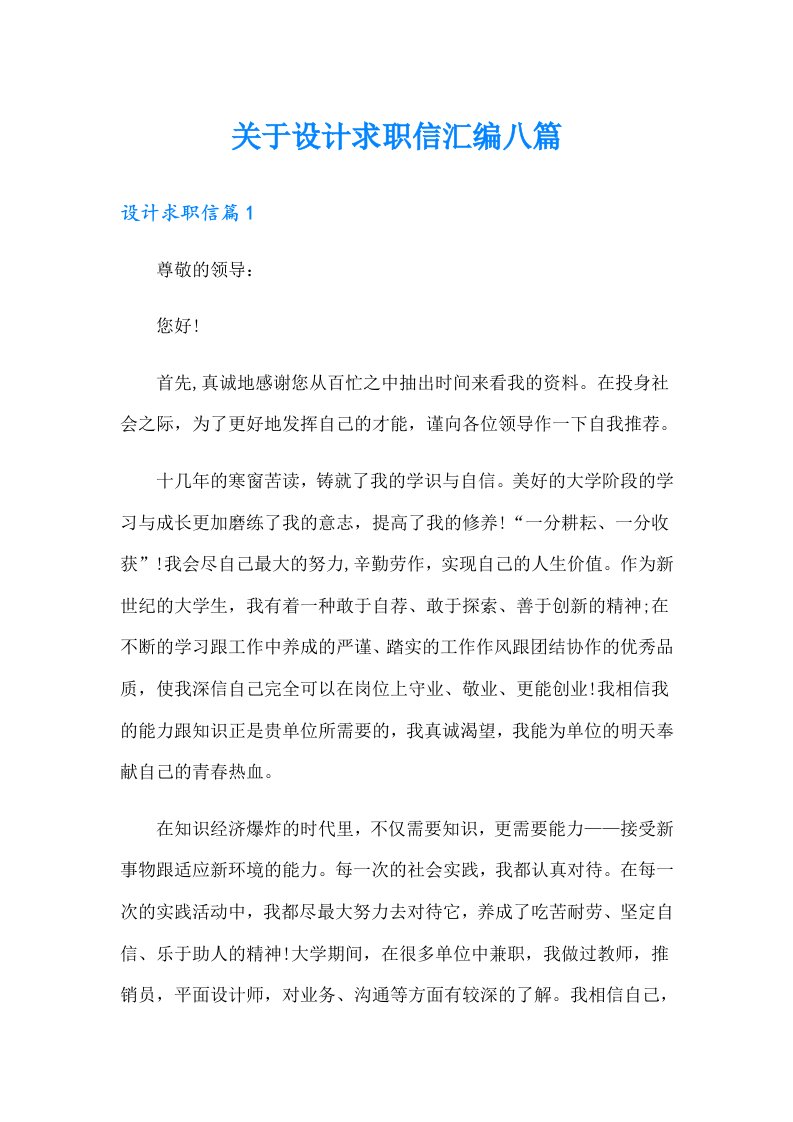 关于设计求职信汇编八篇