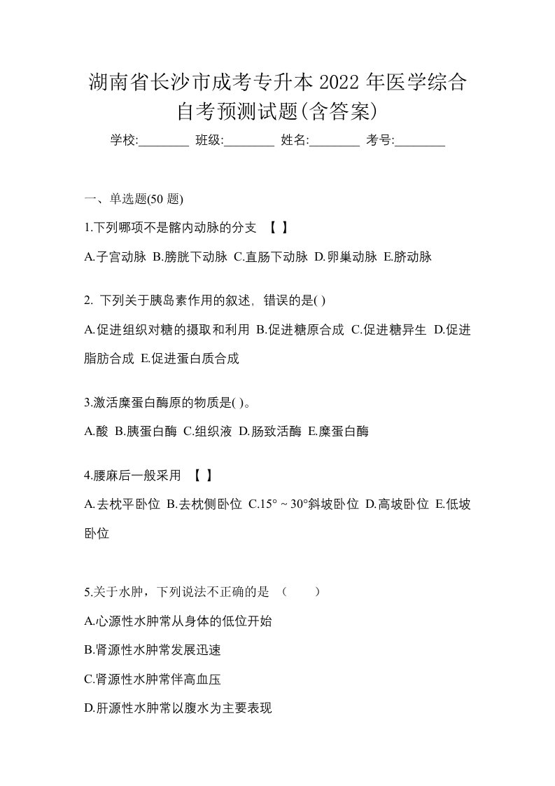 湖南省长沙市成考专升本2022年医学综合自考预测试题含答案