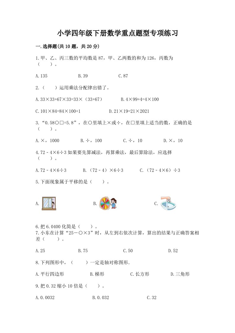 小学四年级下册数学重点题型专项练习精品(典优)