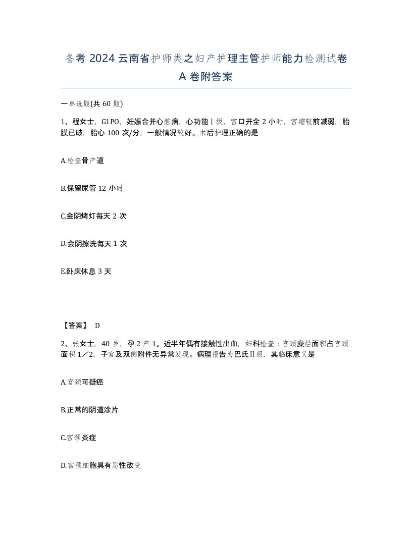 备考2024云南省护师类之妇产护理主管护师能力检测试卷A卷附答案