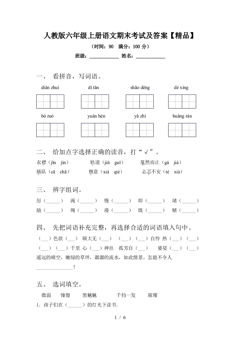 人教版六年级上册语文期末考试及答案【精品】